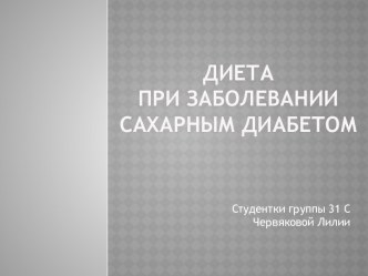 Диета при заболевании сахарным диабетом