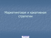 Разработка маркетинговой стратегии