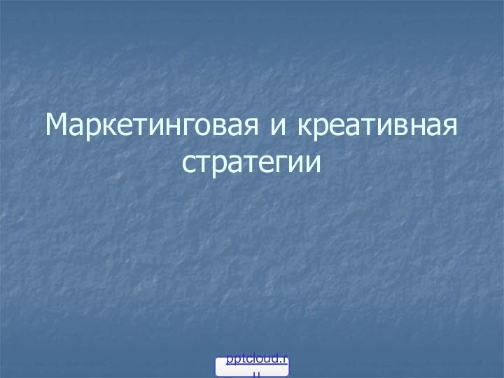 Маркетинговая и креативная стратегии