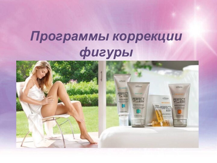 Программы коррекции фигурыот Oriflame