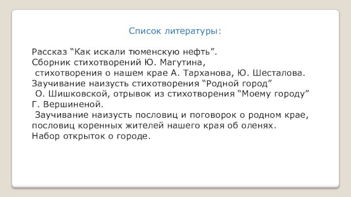 Список литературы:Рассказ “Как искали тюменскую нефть”.Сборник стихотворений Ю. Магутина, стихотворения о нашем