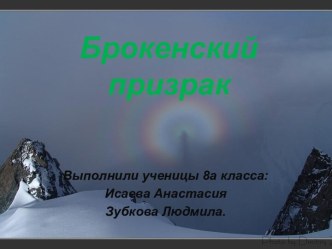 Брокенский призрак