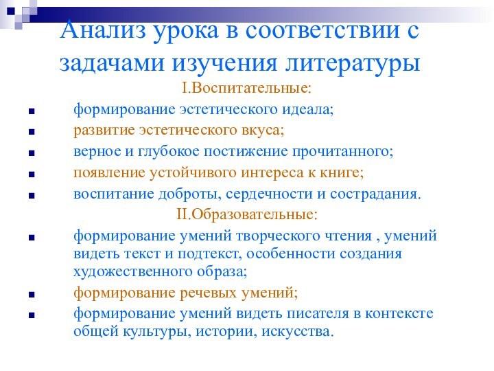 Анализ урока в соответствии с задачами изучения литературыI.Воспитательные:  формирование эстетического идеала;