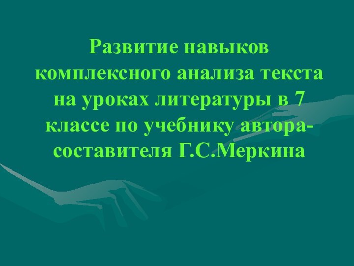 Развитие навыков комплексного анализа текста на уроках литературы в 7 классе по