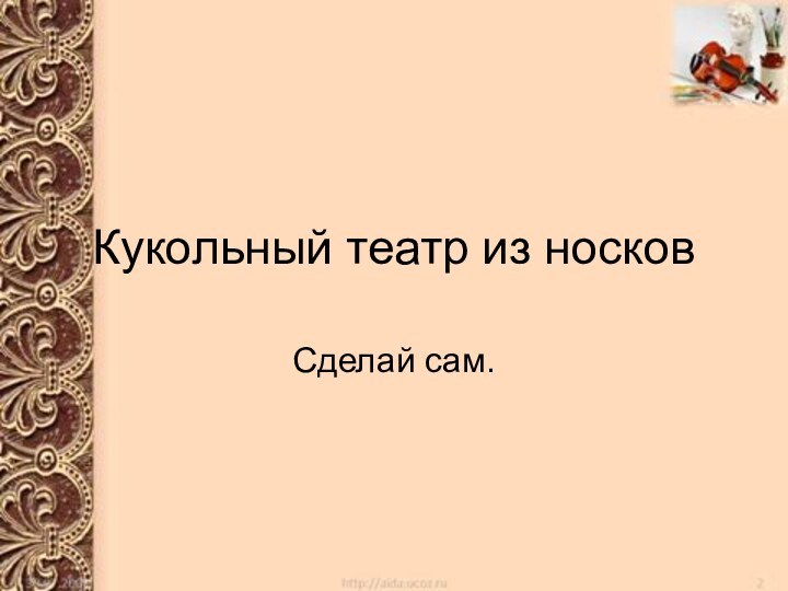 Кукольный театр из носковСделай сам.