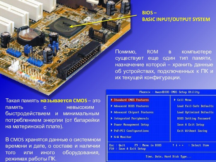 Помимо, ROM в компьютере существует еще один тип памяти, назначение которой –