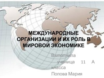 Международные организации и их роль в мировой экономике