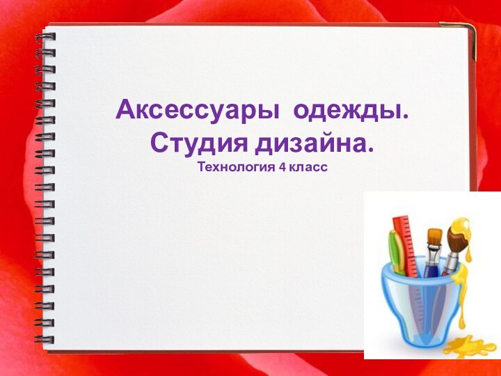 Аксессуары одежды. Студия дизайна. Технология 4 класс