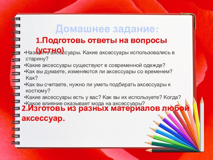 Назовите аксессуары. Какие аксессуары использовались в старину?Какие аксессуары существуют в современной одежде?Как