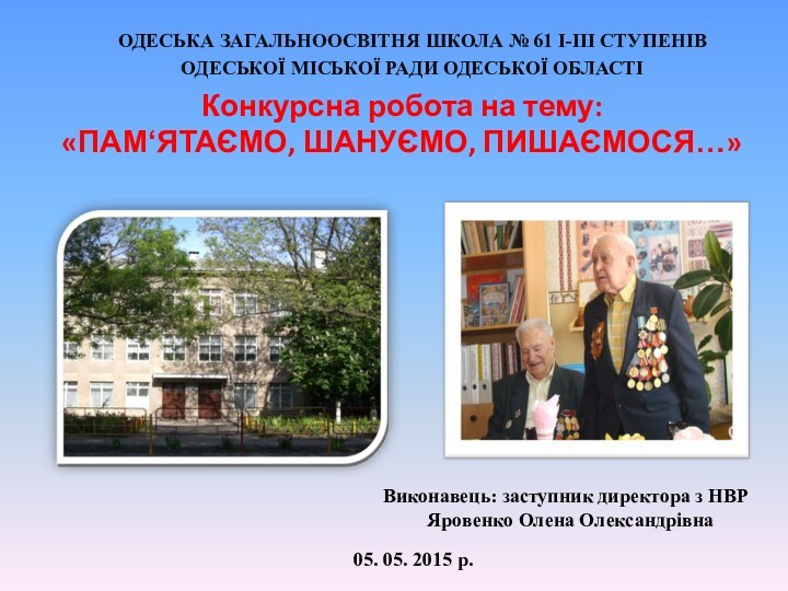 ОДЕСЬКА ЗАГАЛЬНООСВІТНЯ ШКОЛА № 61 І-ІІІ СТУПЕНІВОДЕСЬКОЇ МІСЬКОЇ РАДИ ОДЕСЬКОЇ ОБЛАСТІКонкурсна робота