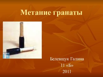 Техника метания гранаты