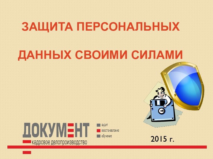 Защита Персональных данных своими силами2015 г.