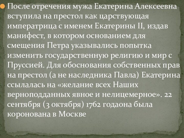 После отречения мужа Екатерина Алексеевна вступила на престол как царствующая императрица с