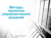 Методы принятия управленческих решений