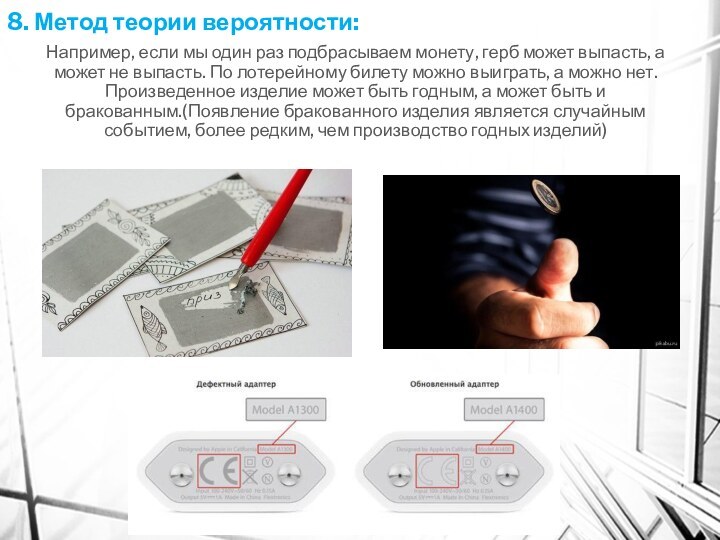 8. Метод теории вероятности:Например, если мы один раз подбрасываем монету, герб может