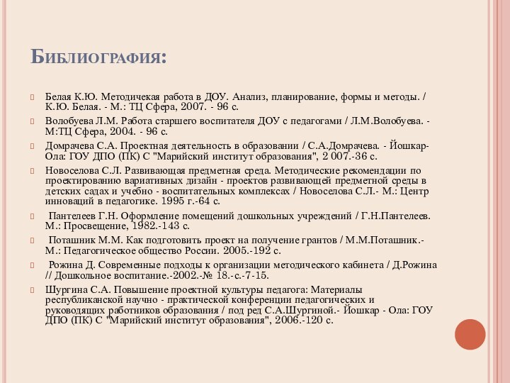 Библиография: Белая К.Ю. Методичекая работа в ДОУ. Анализ, планирование, формы и методы.