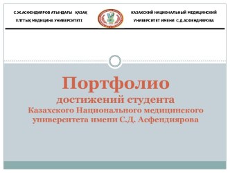 Портфолиодостижений студента Казахского Национального медицинского университета имени С.Д. Асфендиярова 