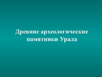 Древние археологические памятники Урала