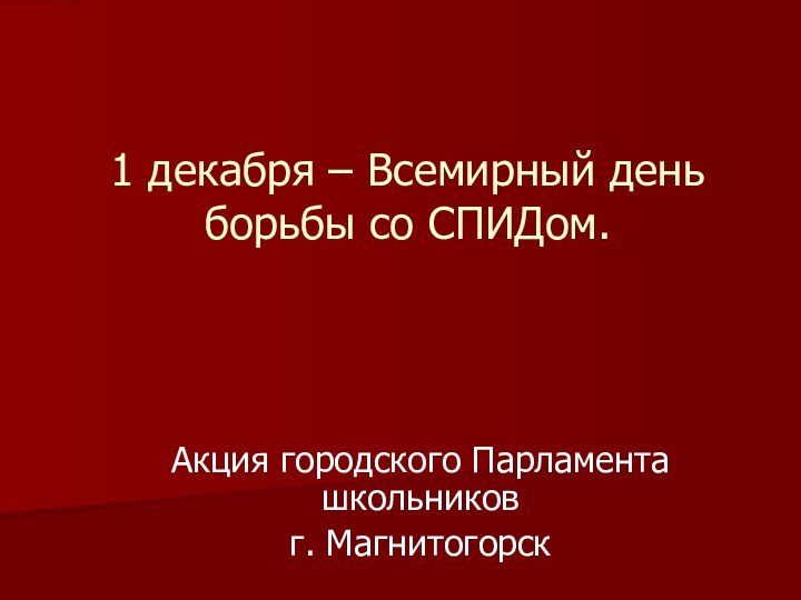 1 декабря – Всемирный день борьбы со СПИДом.Акция городского Парламента школьниковг. Магнитогорск