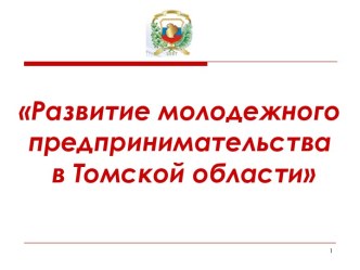 Развитие молодежного предпринимательства в Томской области