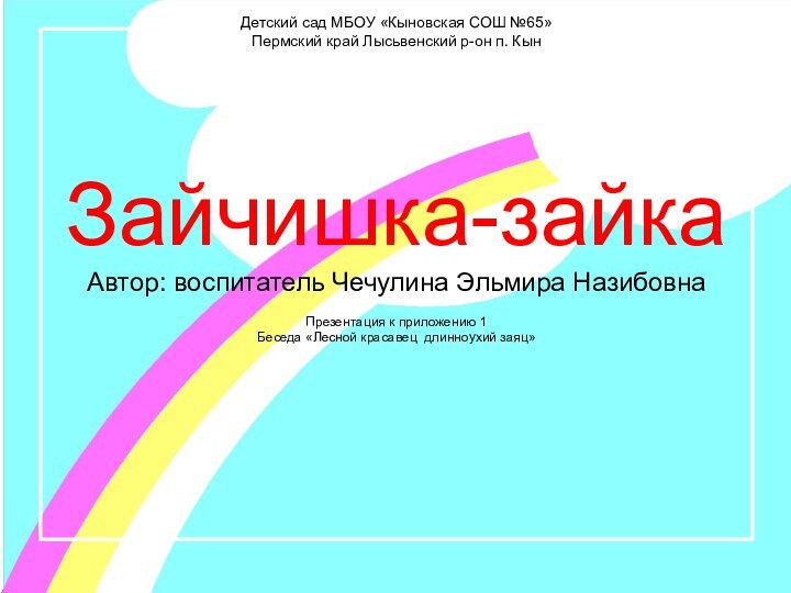 Детский сад МБОУ «Кыновская СОШ №65» Пермский край Лысьвенский р-он п. Кын