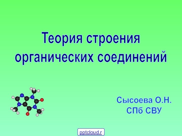 Теория строения органических соединенийСысоева О.Н.СПб СВУ