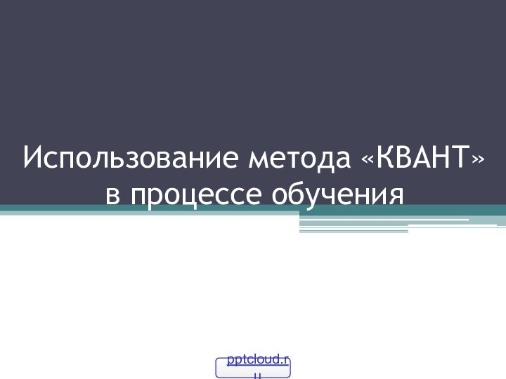 Использование метода «КВАНТ» в процессе обучения