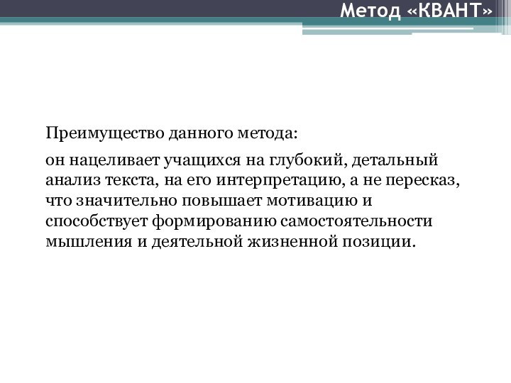 Преимущество данного метода:он нацеливает учащихся на глубокий, детальный анализ текста, на его