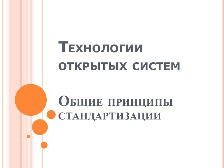 Технологии открытых систем   Общие принципы стандартизации