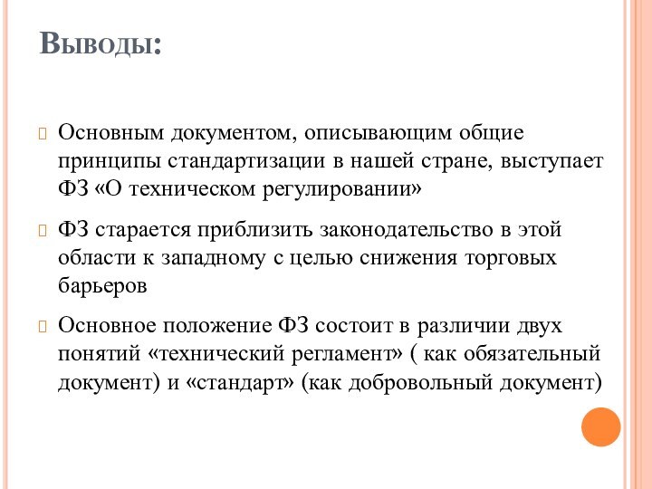 Основным документом, описывающим общие принципы стандартизации в нашей стране, выступает ФЗ «О