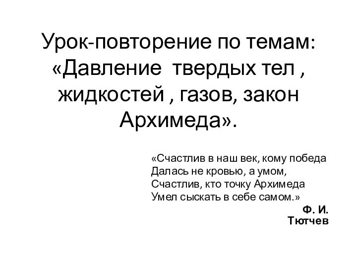 Урок-повторение по темам: «Давление твердых тел , жидкостей , газов, закон Архимеда».«Счастлив