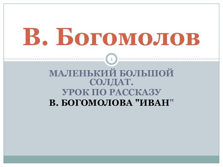 Маленький большой солдат. Урок по рассказу В. Богомолова 