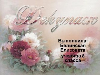 Декупаж