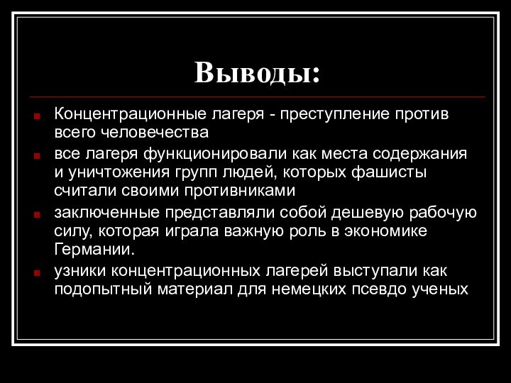 Выводы:Концентрационные лагеря - преступление против всего человечества все лагеря функционировали как места