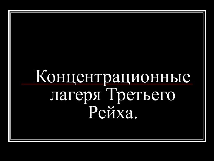 Концентрационные лагеря Третьего Рейха.