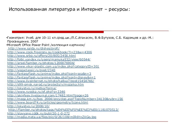 Геометрия: Учеб. для 10-11 кл.сред.шк./Л.С.Атанасян, В.Ф.Бутузов, С.Б. Кадомцев и др.-М.: Просвещение. 2007Microsoft