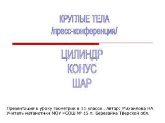 Круглые тела: цилиндр, конус, шар