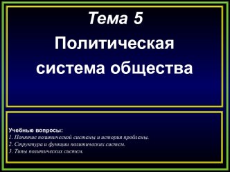 Политическая система общества