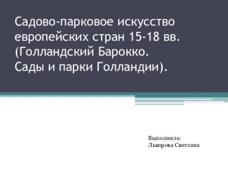 Садово-парковое искусство европейских стран 15-18 вв.(Голландский Барокко. Сады и парки Голландии).