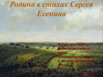 Родина в стихах Сергея Есенина