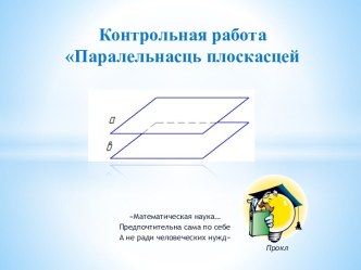 Контрольная работа Паралельнасць плоскасцей