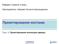 Проектирование одежды