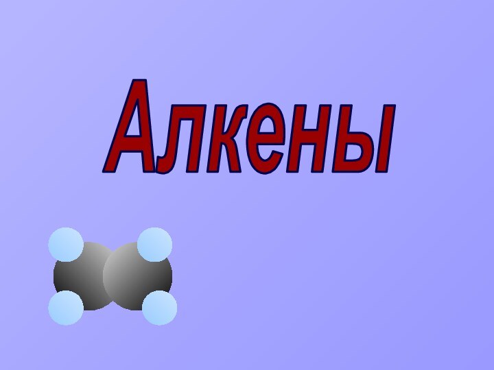 Алкены