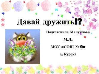 Давай дружить