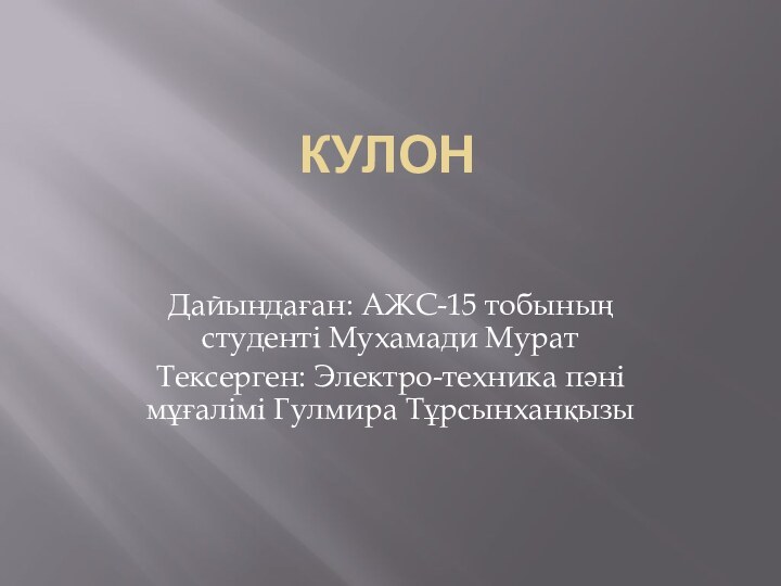 КулонДайындаған: АЖС-15 тобының студенті Мухамади МуратТексерген: Электро-техника пәні мұғалімі Гулмира Тұрсынханқызы