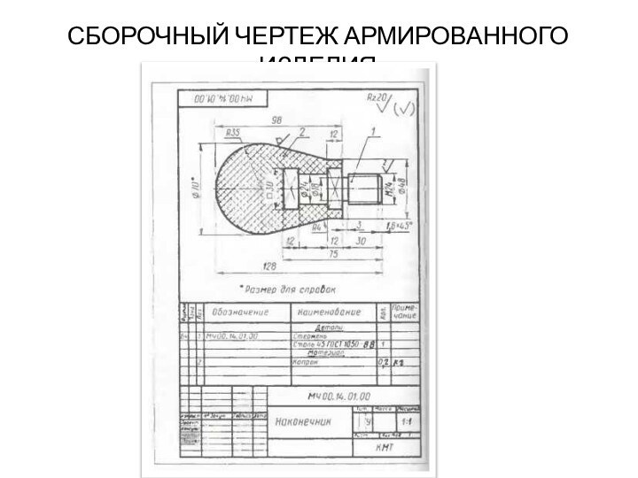 СБОРОЧНЫЙ ЧЕРТЕЖ АРМИРОВАННОГО ИЗДЕЛИЯ