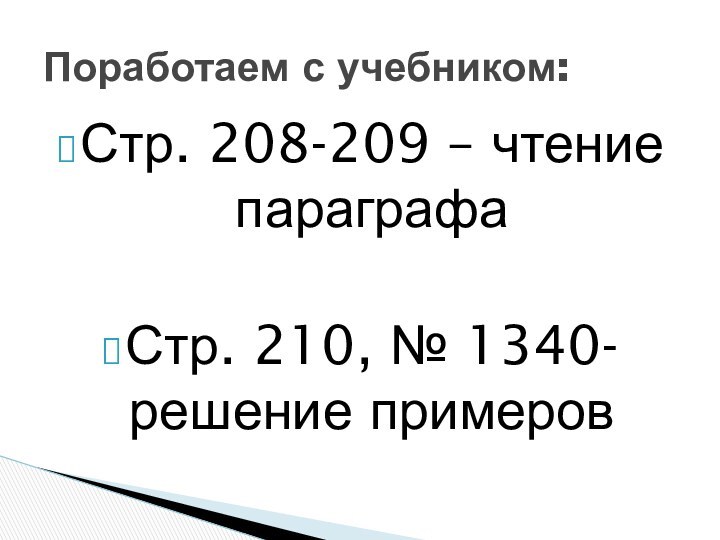 Стр. 208-209 – чтение параграфаСтр. 210, № 1340- решение примеровПоработаем с учебником: