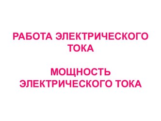 Работа электрического тока мощность электрического тока