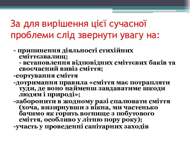 За для вирішення цієї сучасної проблеми слід звернути увагу на:- припинення діяльності