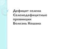 Дефицит селенаСеленодефицитные провинцииБолезнь Кешана